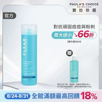 【寶拉珍選】淨無痘加強版去角質液 118ml  (效期至2027/05)
