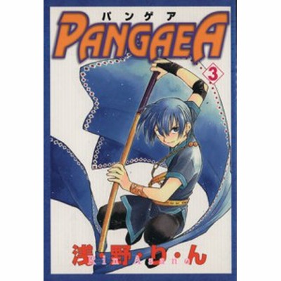 パンゲア ４ ガンガンｗｉｎｇ ｃ 浅野りん 著者 通販 Lineポイント最大get Lineショッピング