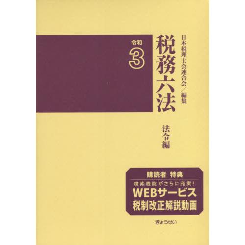 税務六法 法令編 令和3年版 2巻セット