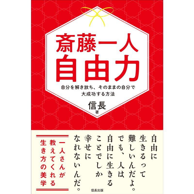 斎藤一人 自由力 自分を解き放ち,そのままの自分で大成功する方法