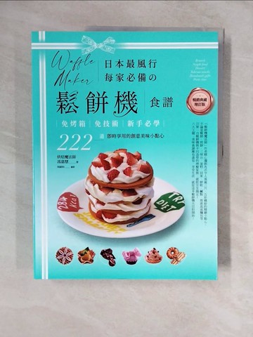 【書寶二手書T7／餐飲_ZLB】日本最風行每家必備的鬆餅機食譜_馮嘉慧