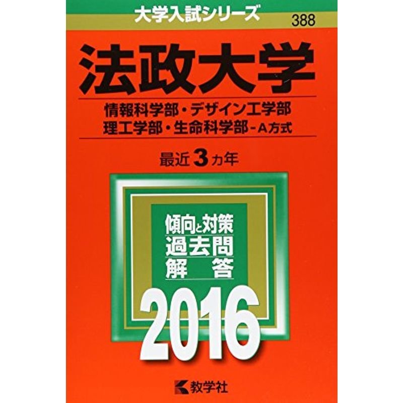 法政大学（情報科学部・デザイン工学部・理工学部・生命科学部−Ａ方式） (2016年版大学入試シリーズ)