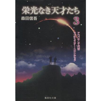 栄光なき天才たち（文庫版）(３) 集英社Ｃ文庫／森田信吾(著者)