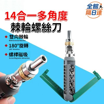 🌟現貨+隔日達🌟14閤一螺絲刀 萬嚮多角度多功能套筒螺絲刀 十字一字螺絲刀 異形維修 便攜改錐工具 螺絲起子SAP