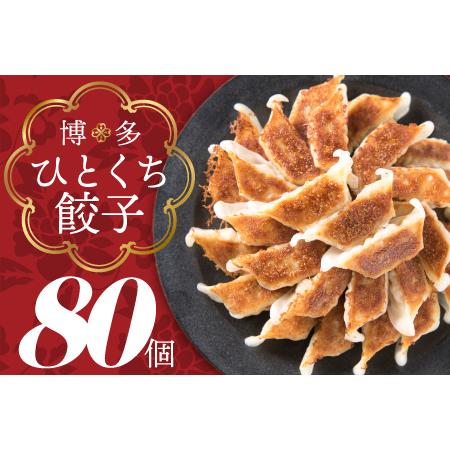 ふるさと納税 ZG138.福岡・博多の味『博多一口餃子』８０個入（４０個入×２Ｐ） 福岡県新宮町