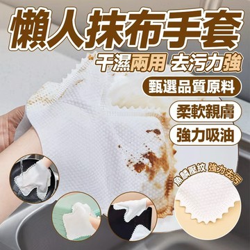 🔥手套式設計操作便捷🔥懶人抹布手套 廚房加厚抹布 幹濕兩用廚房抹布 刷碗抹布 吸水手套 清潔無紡布手套 清潔抹佈手套