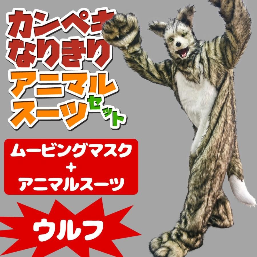 かんぺきなりきり アニマルスーツセット 【 ウルフマスク ＋