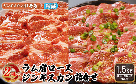 知床ジンギスカン店「そら」ラム肩ロースジンギスカン2種セット×計1.5kg（味付け500g×2・塩×500g）