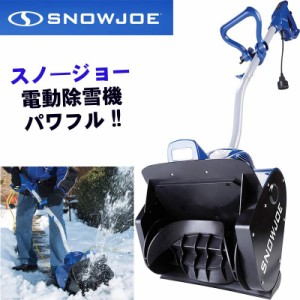 除雪機 Snow Joe スノージョー 電動  雪かき スノーショベル ブルー 324E パワフル 雪かき機 家庭用 LEDライト 雪よけ 強力 階段 歩道 32