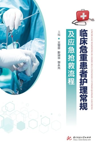 【電子書】临床危重患者护理常规及应急抢救流程