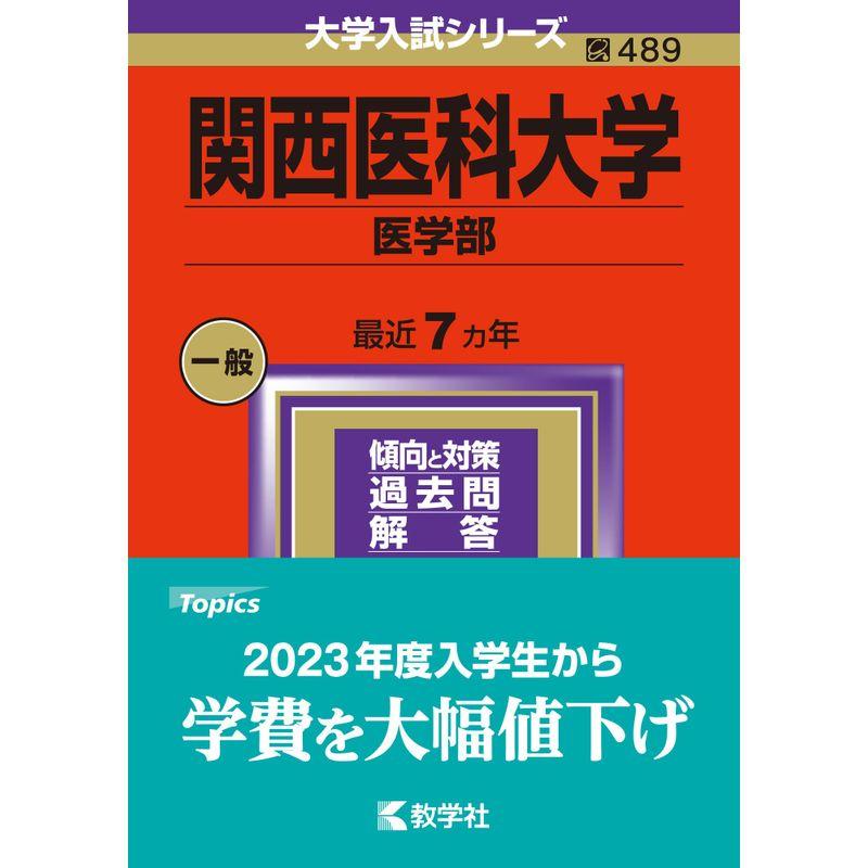 関西医科大学（医学部） (2024年版大学入試シリーズ)