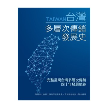 台灣多層次傳銷發展史