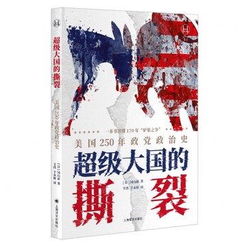 超級大國的撕裂(美國250年政黨政治史)/歷史學堂丨天龍圖書簡體字專賣店丨9787532795758 (tl2515)