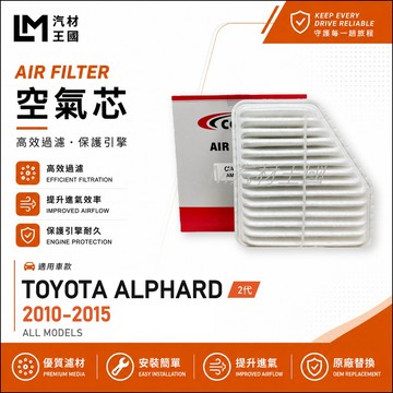 【LM汽材王國】空氣芯 ALPHARD 2010-2015年 2代  2.4L 3.5L 引擎濾網 TOYOTA 豐田