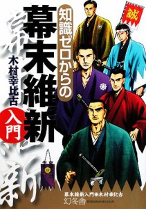  知識ゼロからの幕末維新入門／木村幸比古