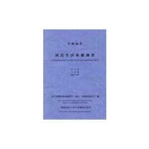 国民生活基礎調査 平成28年 第2巻   厚生労働省政策統括官 (統計・情報政策担当)  〔本〕