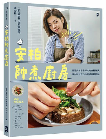 【讀書共和國】安柏帥煮廚房