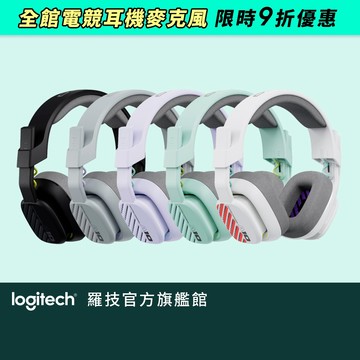 Logitech  羅技 ASTRO A10 有線電競耳機麥克風 (黑/白/灰/紫/綠)
