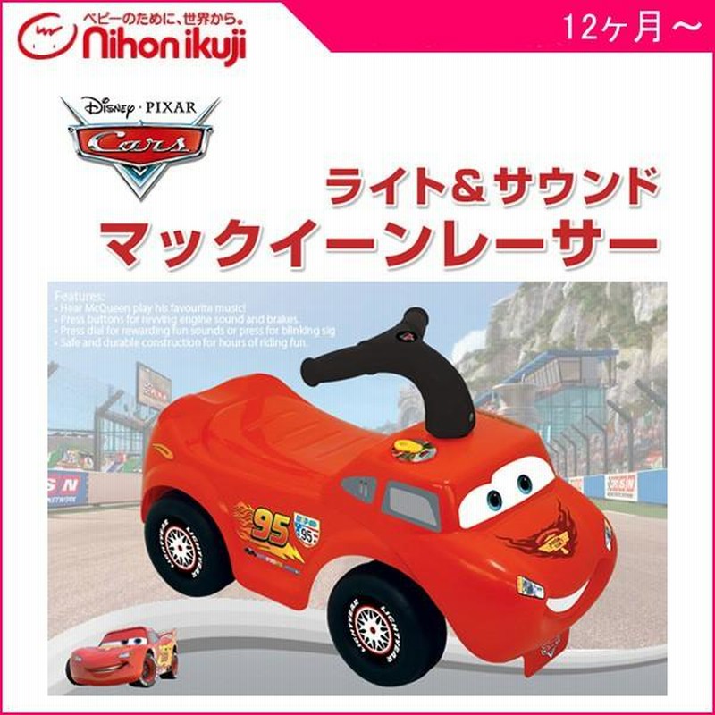 乗用玩具 カーズ マックイーンレーサー ライト＆サウンド 日本育児