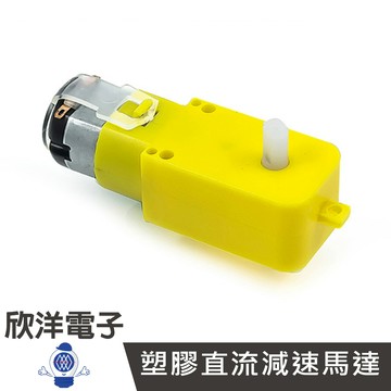 ※ 欣洋電子 ※ 塑膠直流減速馬達 / TT馬達 DC3V-6V (1127) #實驗室、學生模組、電子材料、電子工程#