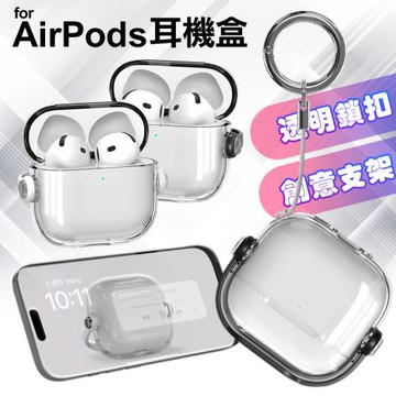 For Airpods 4 透明鎖扣+創意支架耳機保護套 保護殼