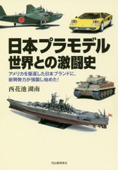 [書籍のゆうメール同梱は2冊まで] [書籍] 日本プラモデル世界との激闘史 アメリカを駆逐した日本ブランドに、新興勢力が強襲し始めた! 西