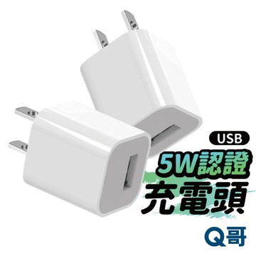 Q哥 5W 充電器 USB充電頭 迷你充電頭 充電器 豆腐頭 適用 iPhone 11 12 13 安卓 QKKB03