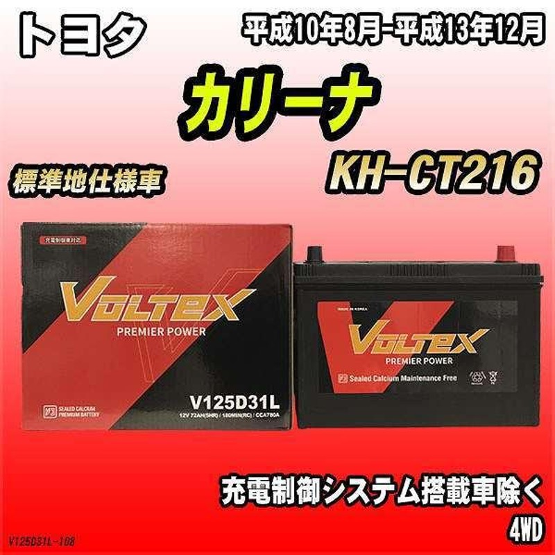 ブランド登録なし バッテリー VOLTEX トヨタ カリーナ KH-CT216 平成10年8月-平成13年12月 V125D31L