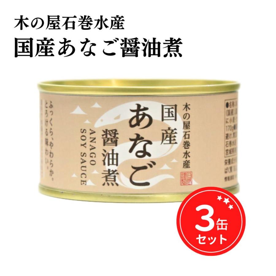 木の屋石巻水産 缶詰 国産あなご醤油煮 宮城県 アナゴ 170g 3缶セット