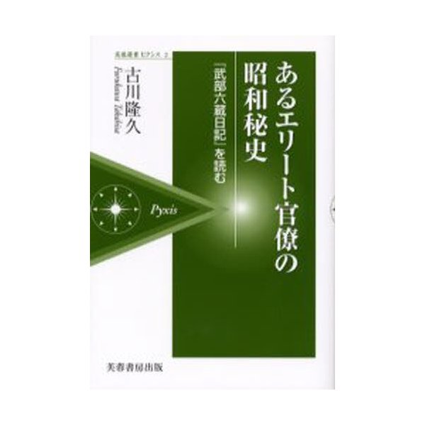 あるエリート官僚の昭和秘史 武部六蔵日記 を読む