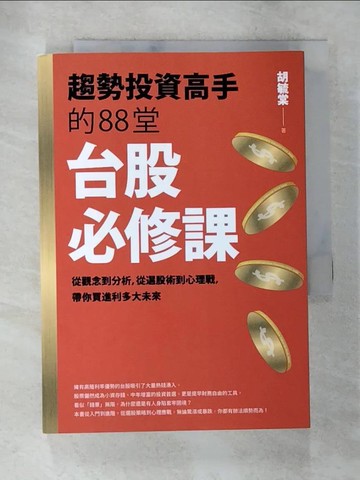 【書寶二手書T5／股票_A6V】趨勢投資高手的88堂台股必修課：從觀念到分析，從選股術到心理戰， 帶你買進利多大未來_胡毓棠