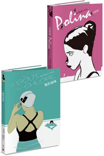 法國電影一般的優美漫畫：鬼才巴斯提昂．維衛斯套書（共兩冊）【城邦讀書花園】