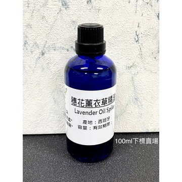 穗花薰衣草精油 Lavender Oil Spike【100ml下標區】產地：西班牙 另有10ml 30ml 50ml