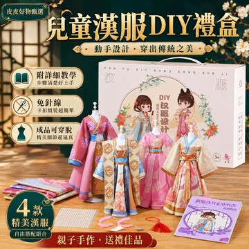兒童漢服DIY材料包 免針線親子手作禮盒 益智玩具 手作材料包 女孩禮物 兒童禮物 國風服飾 DIY玩具 兒童美勞DIY