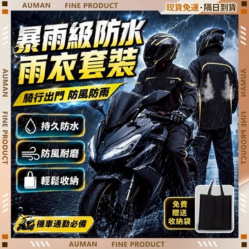 🥇歐曼🥇隔日達 兩件式雨衣 機車雨衣 暴雨級防水 反光防風 雨衣 雨褲 分離式雨衣 暴雨級雨衣 登山雨衣 衝鋒雨衣