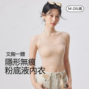 特調粉底液膚背心 冰皮背心-細肩帶 免穿胸罩背心 隱形內衣 冰絲背心 無痕背心 薄款內衣 運動背心 運動內衣 吊帶背心