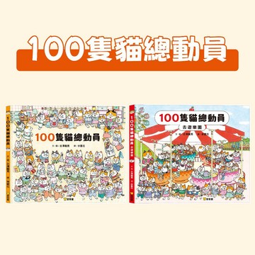 [說書客] 100隻貓總動員/ 100隻貓總動員去遊樂園 球球館 觀察力 專注力 找尋特定貓咪 貓咪繪本 您也是喜歡貓的貓控嗎？