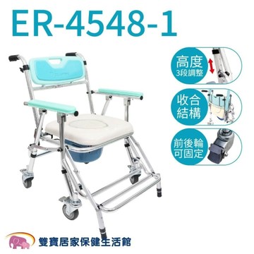 恆伸 可收合有輪便盆椅 ER-4548-1 子母 (馬桶/洗澡/便器椅)