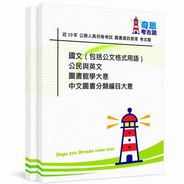 【適用116年】圖書資訊管理 初等考試考古題現貨|106-115近10年題庫本(雙版本|僅選擇題答案)