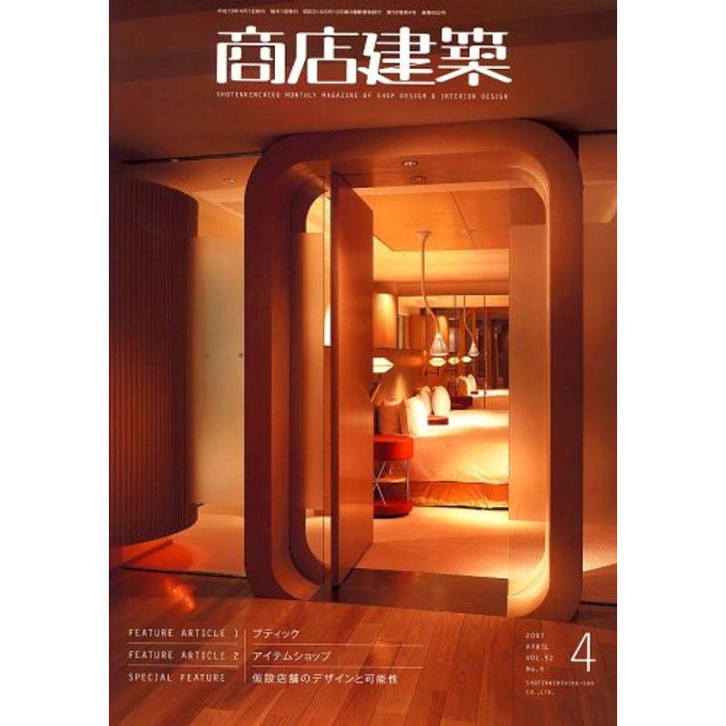 商店建築 2007年 04月号 雑誌