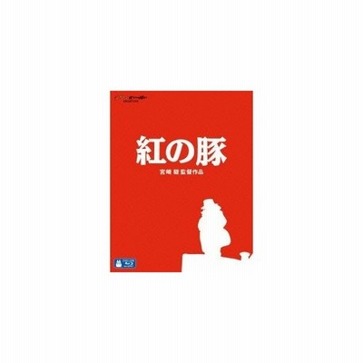 紅の豚 Blu Ray 通販 Lineポイント最大get Lineショッピング