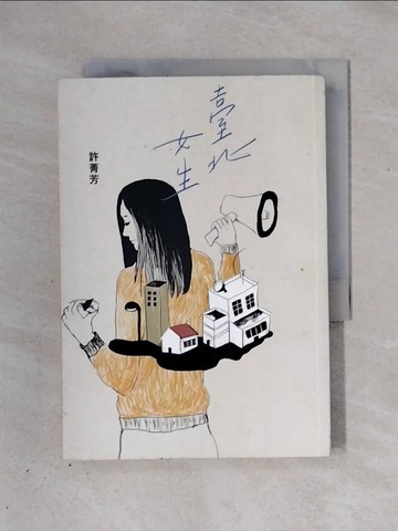 【書寶二手書T1／短篇_X3H】臺北女生_許菁芳