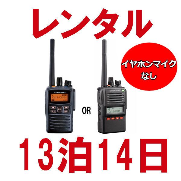 誰でもレンタルOK！ 高出力トランシーバー ※13泊14日プラン※ イヤホンマイクなし レンタル無線機の最高出力・最長距離モデル （デジタル登録局 VXD10-VXD20）