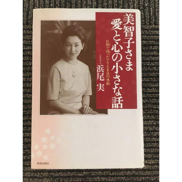 美智子さま 愛と心の小さな話―お側で伺った7758日の感動   浜尾 実