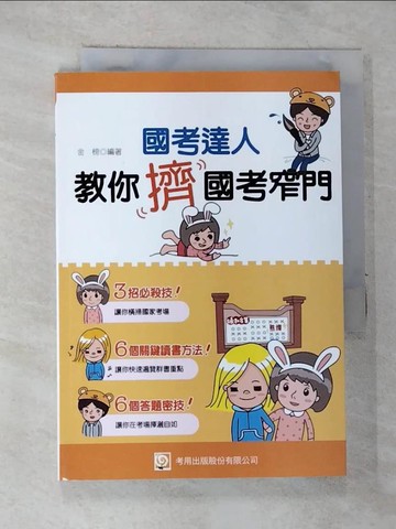 【書寶二手書T4／進修考試_RVW】國考達人教你擠國考窄門(初版)_金榜