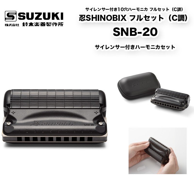 忍SHINOBIX フルセット（C調） SNB-20　サイレンサー付き10穴ハーモニカ フルセット シノビ シノビックス 防音 ブルースハープ 鈴木楽器製作所 スズキ SUZUKI