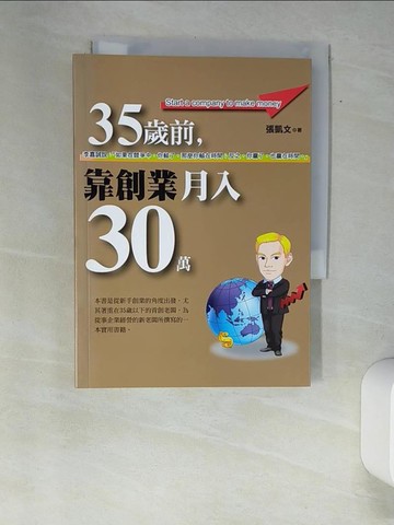 【書寶二手書T5／財經企管_XFV】35歲前,靠創業月入30萬_張凱文