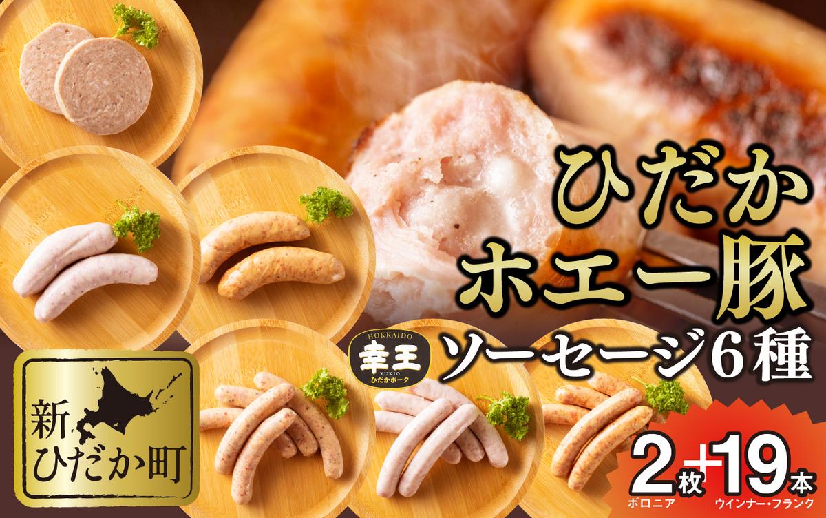 北海道産 ホエー豚 ソーセージ 6種 食べ比べ セット (2枚＋19本)