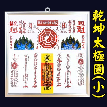 【吉祥開運坊】諺鴻坊【神號筆耐用鋁框乾坤太極八卦圖小型 乾坤太極圖6號 小人探頭 葯罐煞】