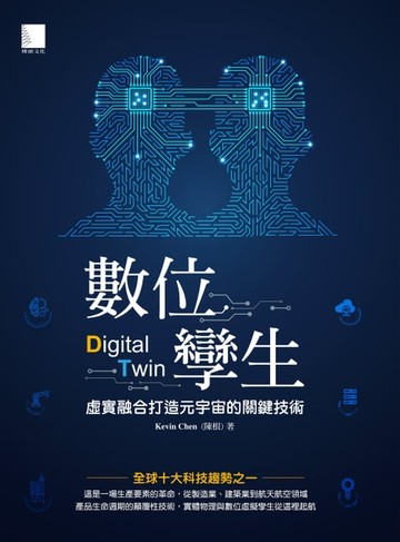【電子書】數位孿生：虛實融合打造元宇宙的關鍵技術